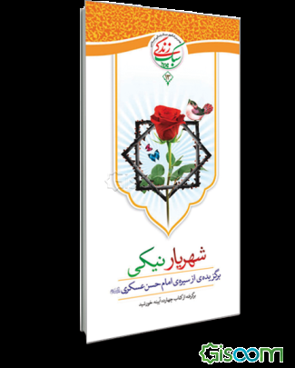 شهریار نیکی: برگزیده‌ای از سیره‌ی امام حسن عسکری (ع) (برگرفته از کتاب چهارده آینه خورشید)