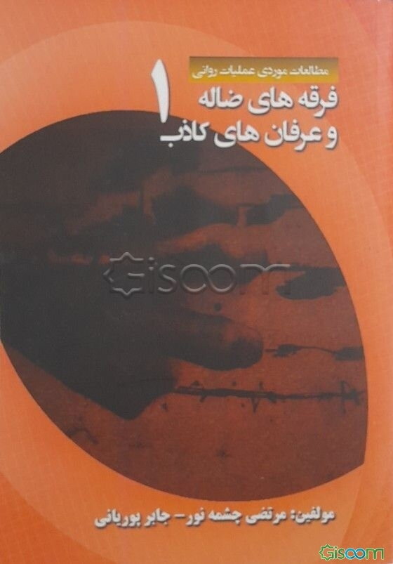 فرقه‌های ضاله و عرفان‌های کاذب