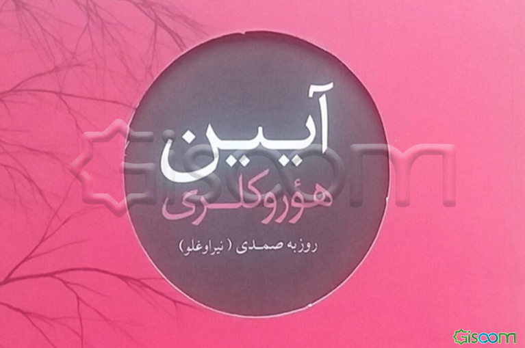 آیین هوروکلری