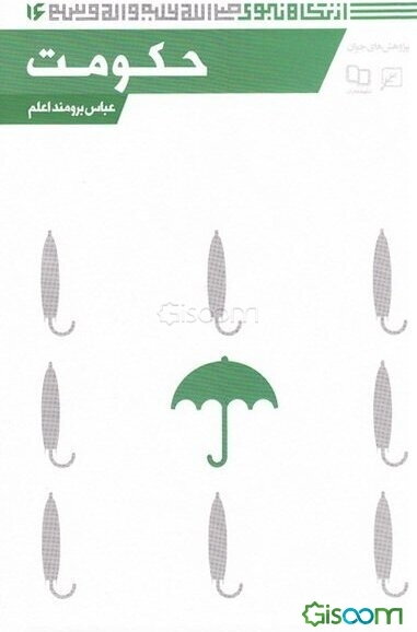 حکومت   از نگاه نبوی( ص)