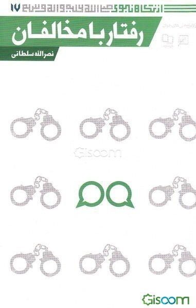 رفتار با مخالفان (از نگاه نبوی(ص))