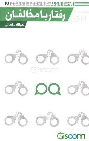 رفتار با مخالفان (از نگاه نبوی(ص))