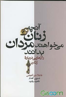 آنچه زنان می‌خواهند مردان بدانند
