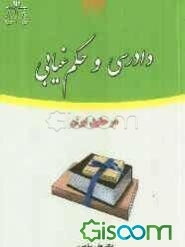 دادرسی و حکم غیابی در حقوق ایران