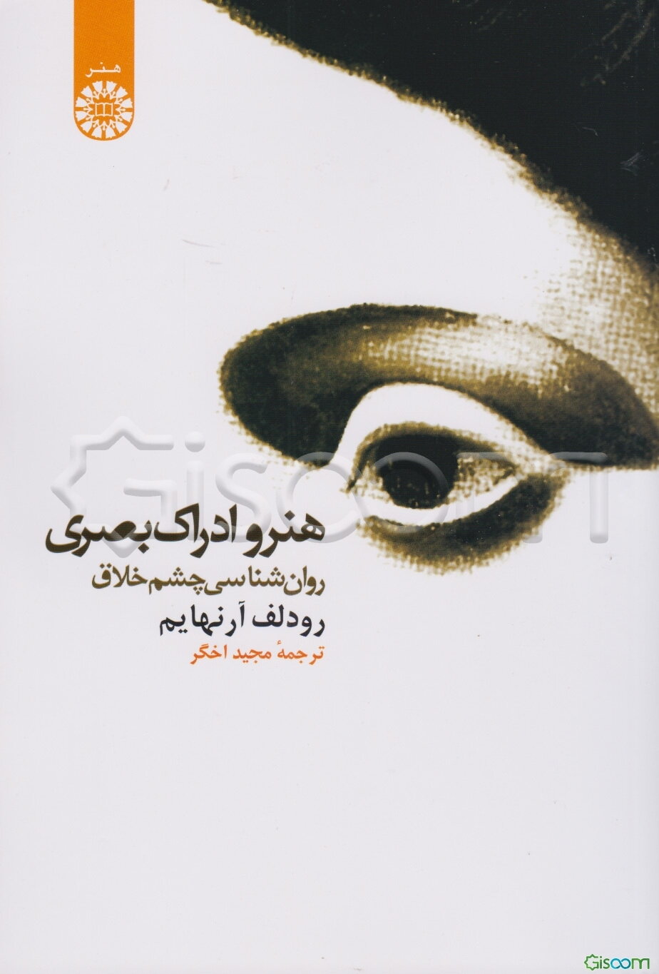 هنر و ادراک بصری: روان‌شناسی چشم خلاق