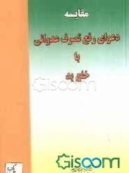 مقایسه دعوای رفع تصرف عدوانی با خلع ید
