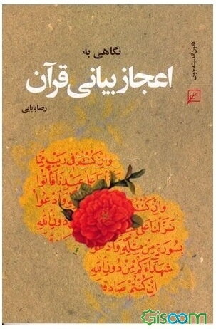 نگاهی به اعجاز بیانی قرآن