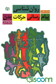 روان‌شناسی پیام‌رسانی حرکات بدن