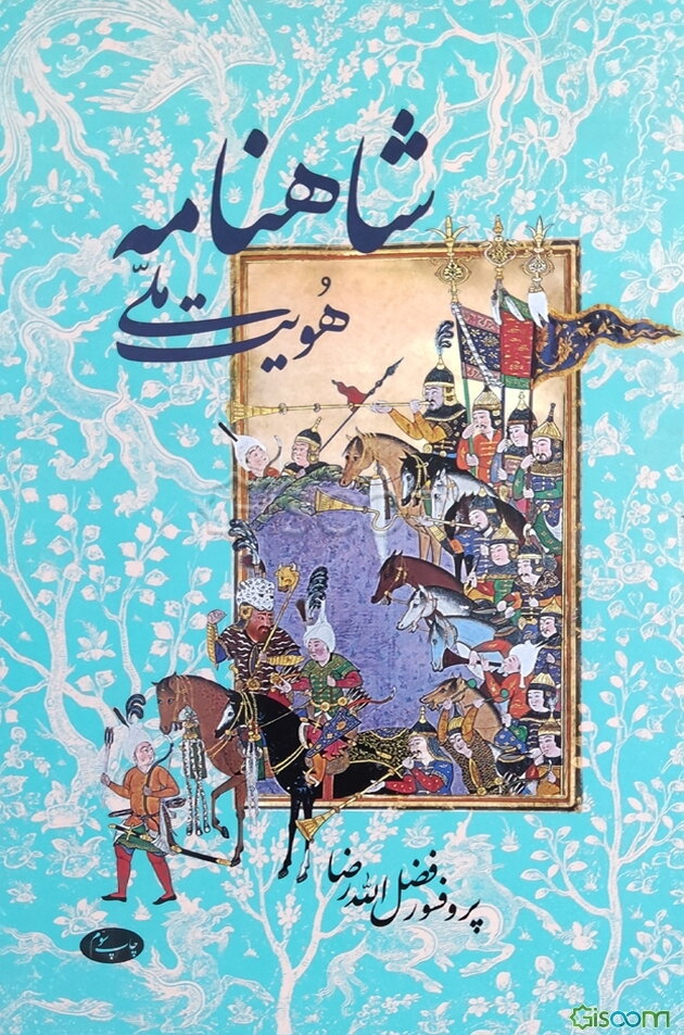 شاهنامه و هویت ملی