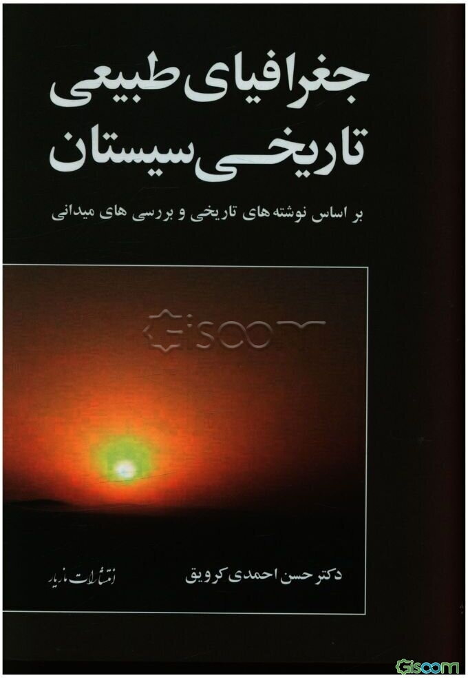 جغرافیای طبیعی تاریخی سیستان: براساس نوشته‌های تاریخی و بررسی‌های میدانی
