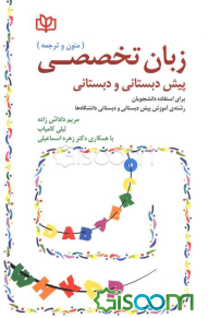 زبان تخصصی پیش‌دبستانی و دبستانی (متون و ترجمه): برای استفاده دانشجویان رشته آموزش پیش‌دبستانی و دبستانی دانشگاه پیام نور و دانشگاه‌های سراسر کشور