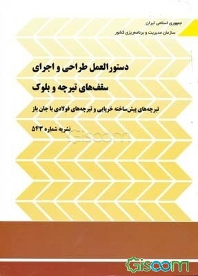 دستورالعمل طراحی و اجرای سقف‌های تیرچه و بلوک: تیرچه‌های پیش‌ساخته خرپایی و تیرچه‌های فولادی با جان باز