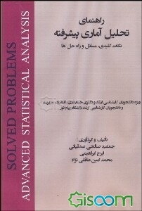 راهنمای تحلیل آماری پیشرفته: نکات کلیدی، مسائل و راه‌حل‌ها ویژه دانشجوان کارشناسی ارشد و دکتر حسابداری، اقتصاد و مدیریت و ...