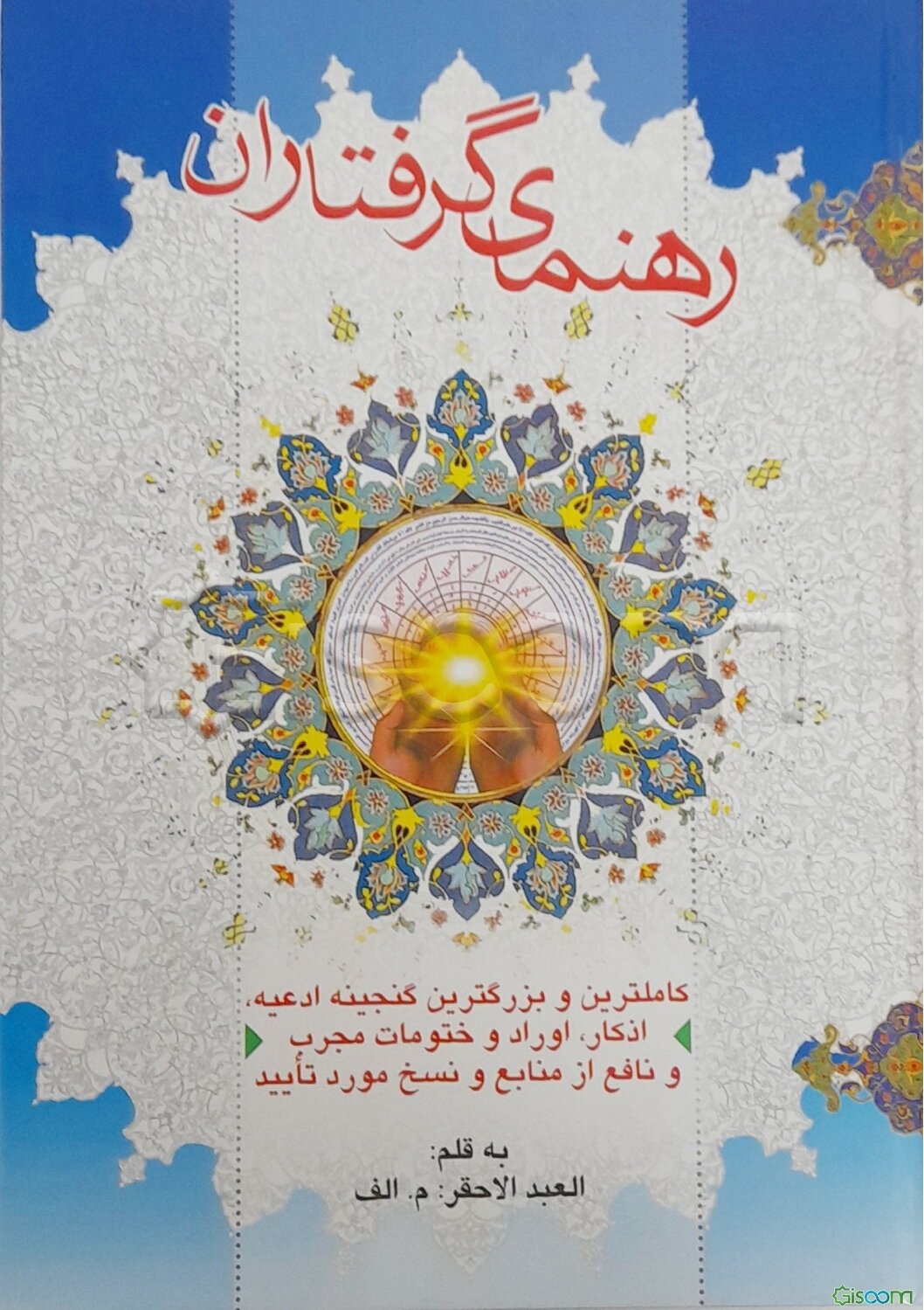 رهنمای گرفتاران