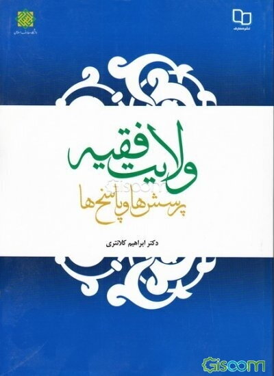 ولایت فقیه: پرسش‌ها و پاسخ‌ها