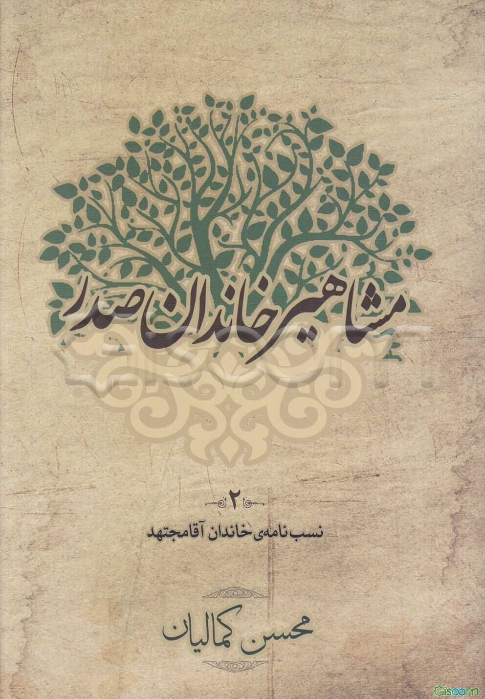 مشاهیر خاندان صدر 2 نسب‌نامه‌ی خاندان آقامجتهد