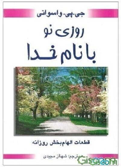 روزی نو با نام خدا: قطعات الهام‌بخش روزانه