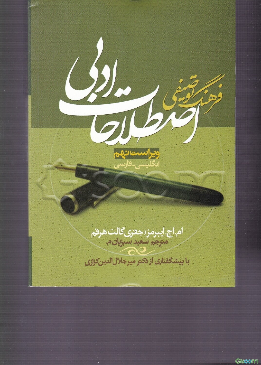 فرهنگ توصیفی اصطلاحات ادبی