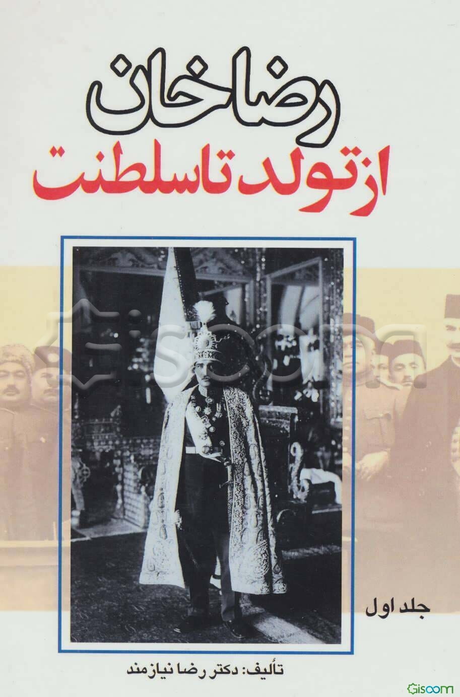 رضاشاه از تولد تا سلطنت (جلد 1)