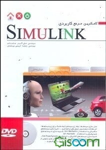 کاملترین مرجع کاربردی SIMULINK