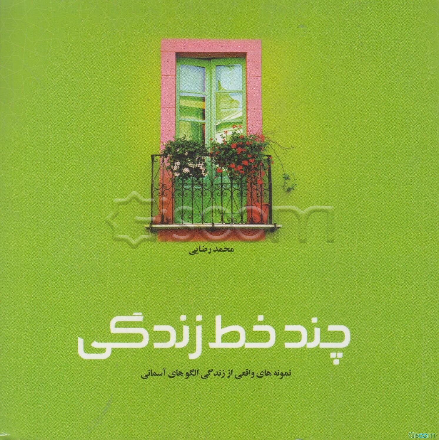 چند خط، زندگی: نمونه‌های واقعی از زندگی الگوهای آسمانی