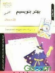 بهتر بنویسیم: ویژه دانش‌آموزان اول دبستان (جلد 4)