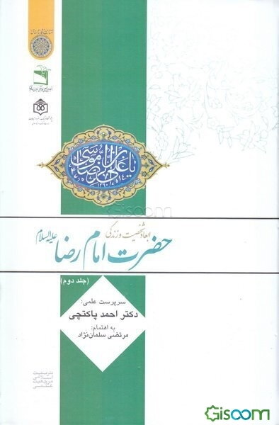 ابعاد شخصیت و زندگی حضرت امام رضا (ع) (جلد 2)