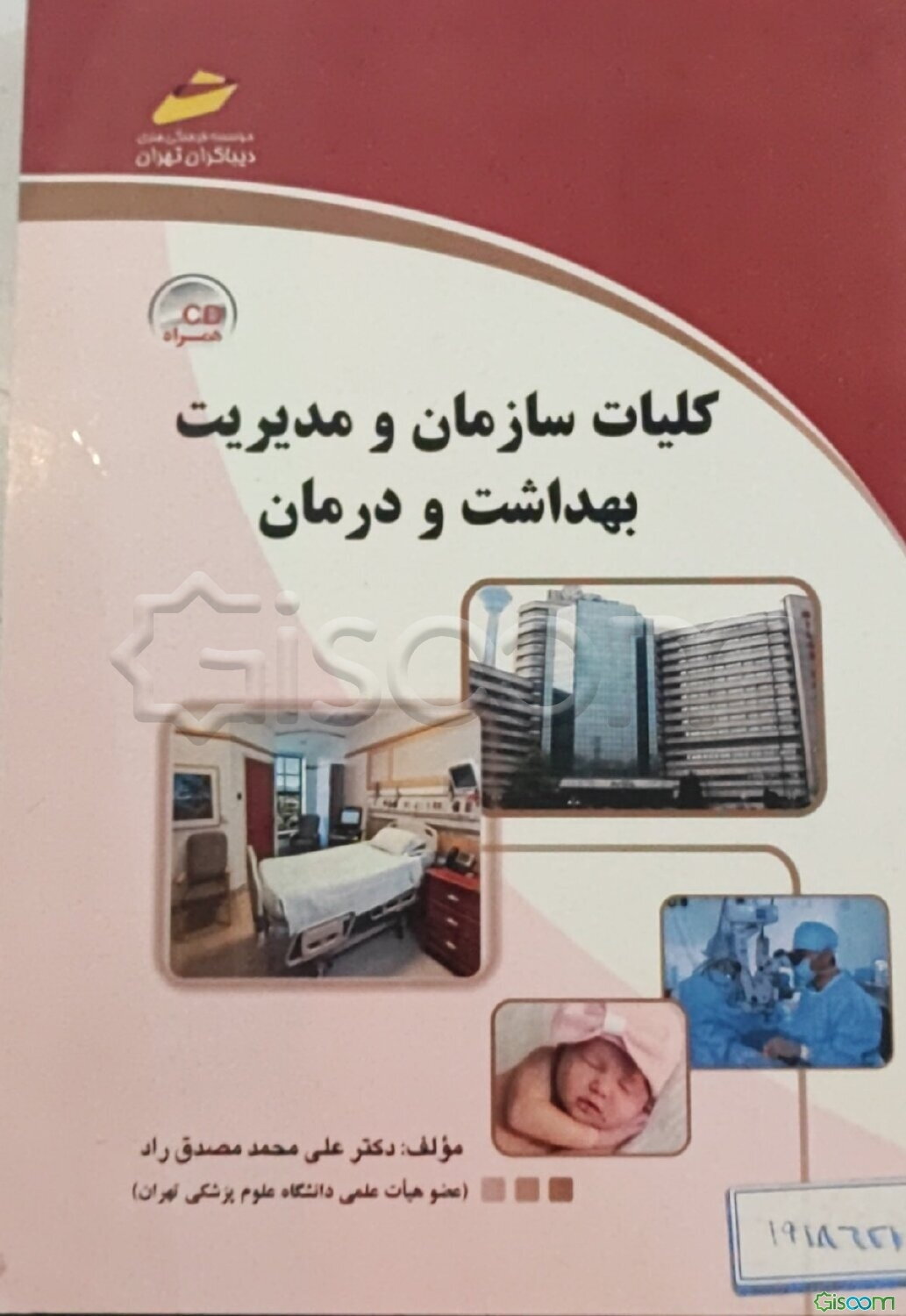کلیات سازمان و مدیریت بهداشت و درمان