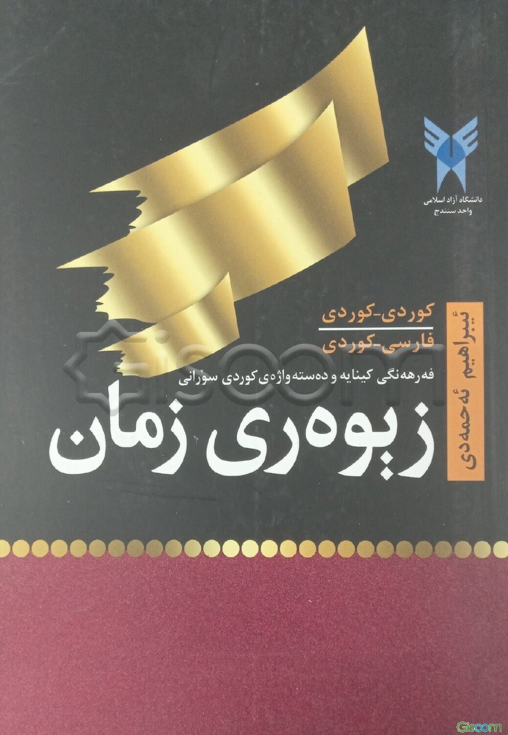 زیوه‌ری زمان: فه‌رهه‌نگی کینایه‌و ده‌سته‌واژه‌ی کوردی سورانی کوردی - فارسی