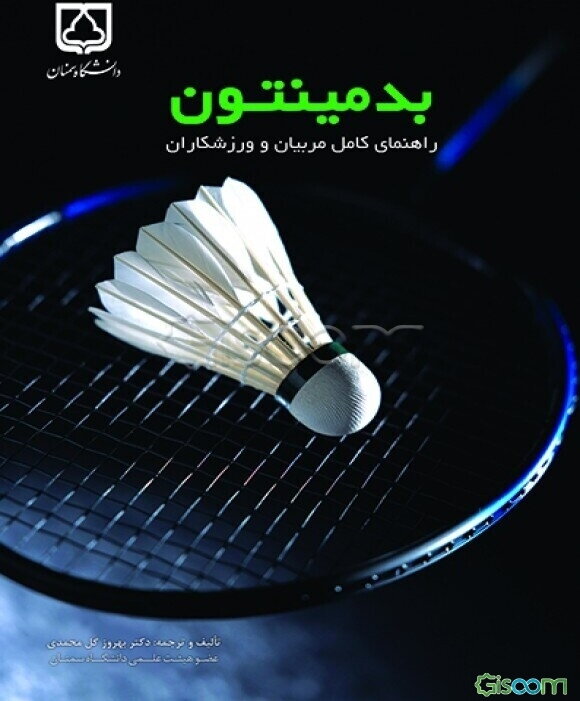 بدمینتون: راهنمای کامل مربیان و ورزشکاران