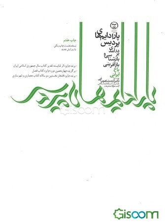 پارادایم‌های پردیس: درآمدی بر بازشناسی و بازآفرینی باغ ایرانی