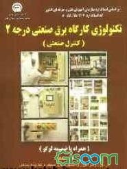 تکنولوژی کارگاه برق صنعتی درجه 2 (کنترل صنعتی): قابل استفاده کارآموزان و هنرآموزان و دانشجویان برق صنعتی و الکترونیک صنعتی