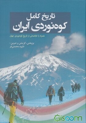 تاریخ کامل کوه‌نوردی ایران: همراه با خلاصه‌ئی از تاریخ کوه‌نوردی جهان