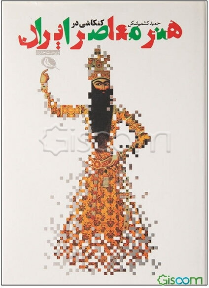 هنر معاصر ایران: ریشه‌ها و دیدگاه‌های نوین