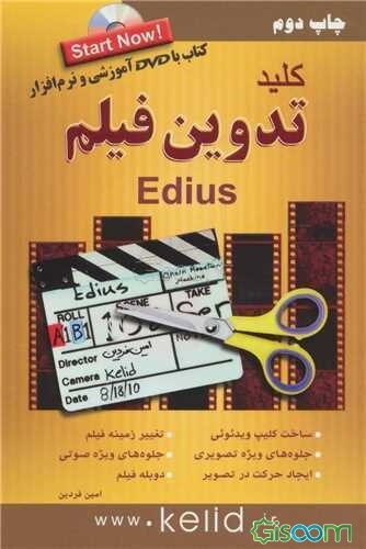 کلید تدوین فیلم با EDIUS