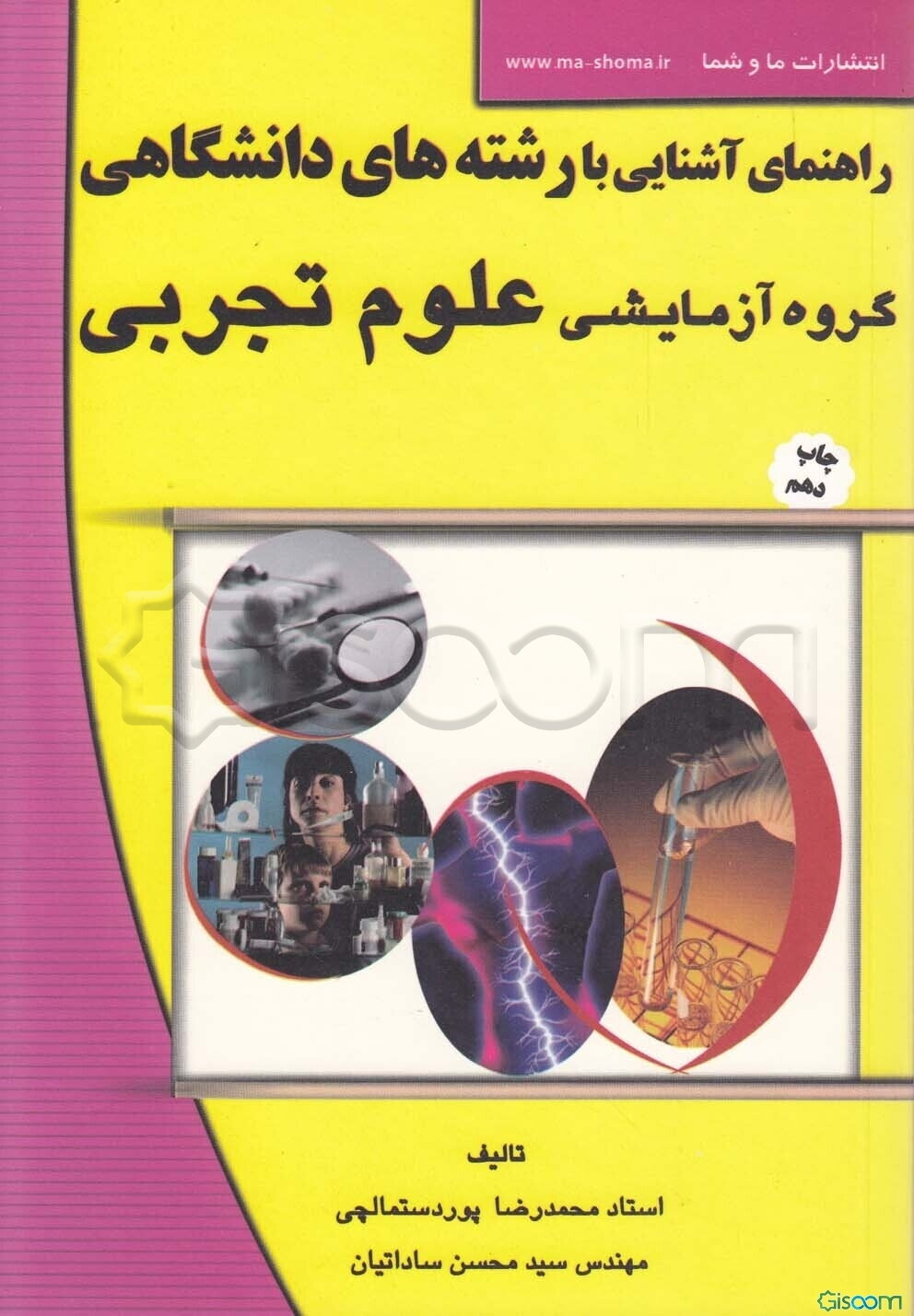 راهنمای آشنایی با رشته‌های دانشگاهی: گروه آزمایشی علوم تجربی