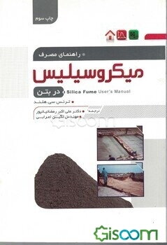 راهنمای مصرف میکروسیلیس در بتن