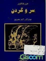 ضروریات آناتومی سر و گردن