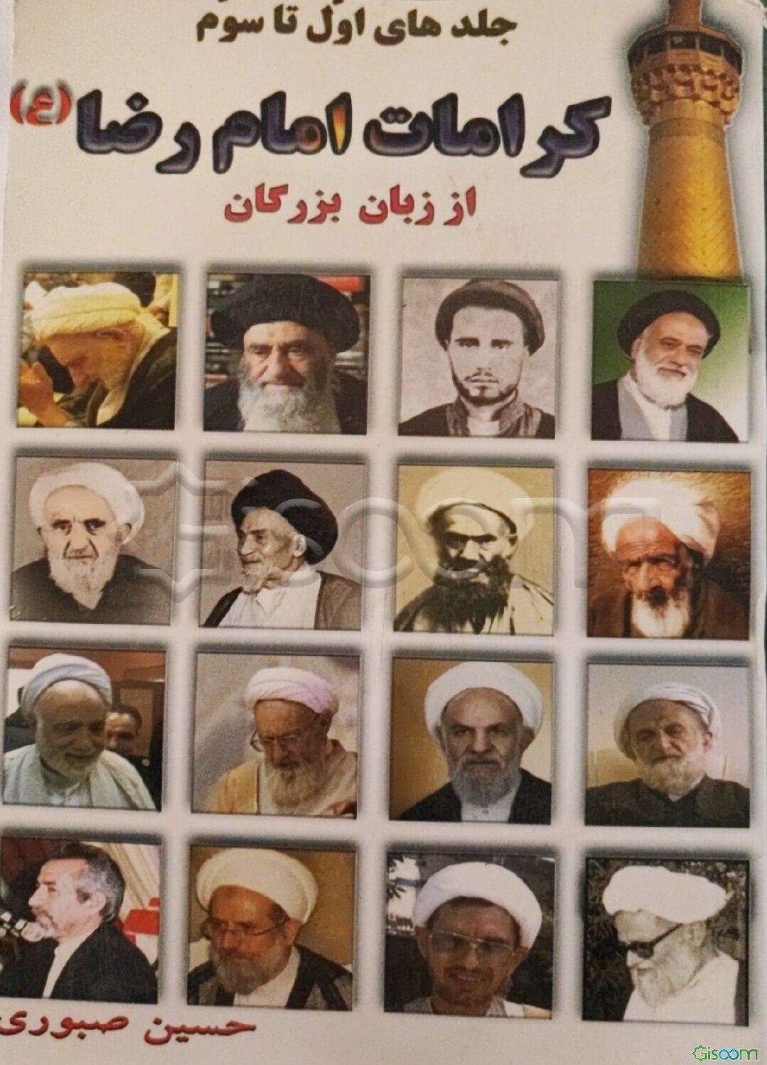 کرامات امام رضا (ع) (جلد 1)شامل مجلد1و2و3