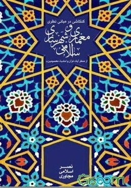 کنکاشی در مبانی نظری معماری و شهرسازی اسلامی از منظر آیات قرآن و احادیث معصومین (ع)