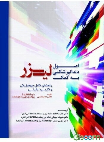 اصول دندانپزشکی به کمک لیزر