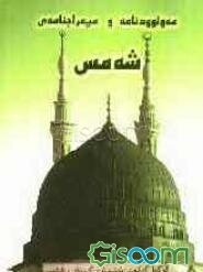 مه‌ولوودنامه‌ی شه‌مس