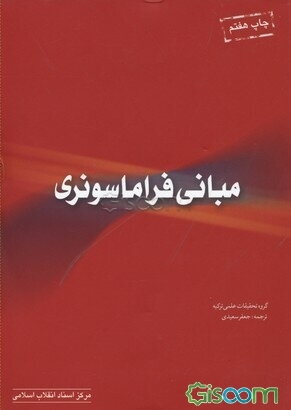 مبانی فراماسونری
