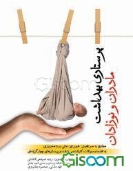 پرستاری بهداشت مادران و نوزادان