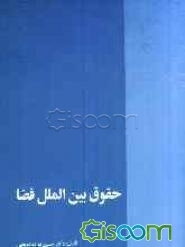 حقوق بین‌الملل فضا