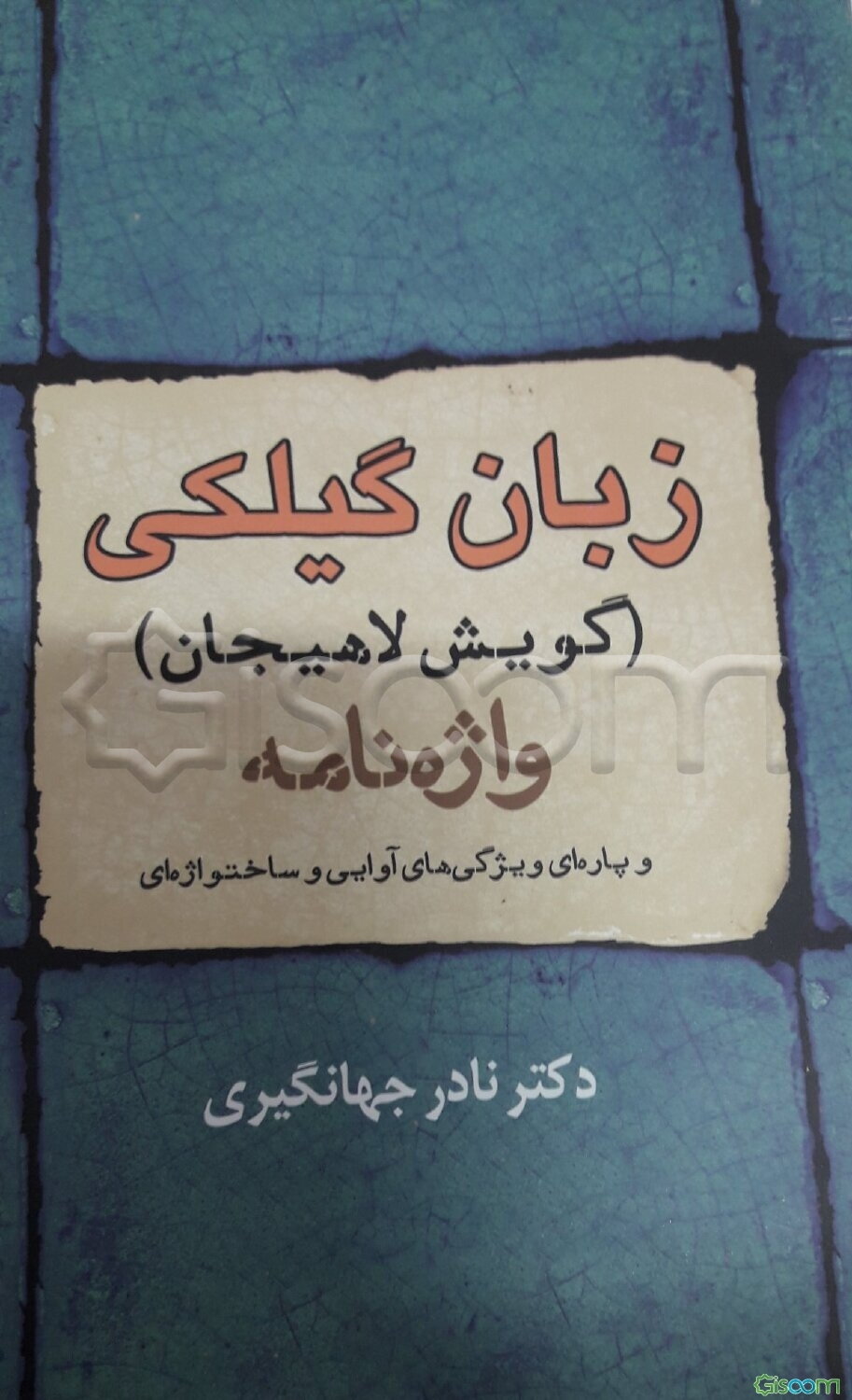 زبان گیلکی (گویش لاهیجان): واژه‌نامه و پاره‌ای ویژگی‌های آوایی و ساختواژه‌ای