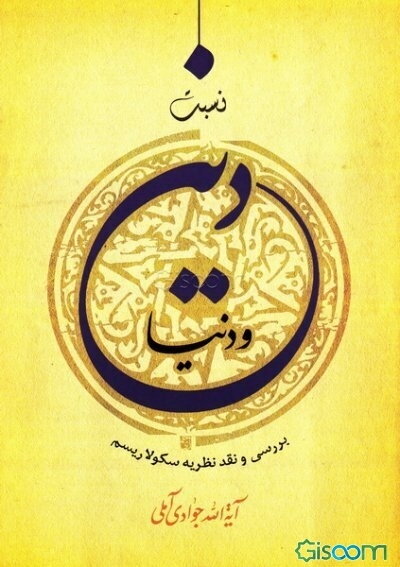 نسبت دین و دنیا: بررسی و نقد نظریه سکولاریسم