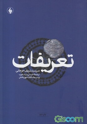 تعریفات: فرهنگ اصطلاحات معارف اسلامی