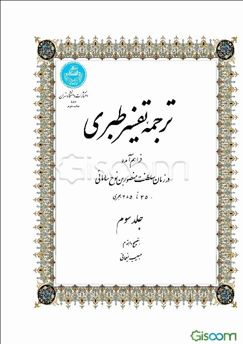 ترجمه تفسیر طبری فراهم آمده در زمان سلطنت منصوربن نوح سامانی 350 تا 365 هجری (مجلد سوم: جلد 5 و 6)