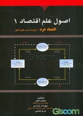 اصول علم اقتصاد (1): (اقتصاد خرد همراه با سوالات چهارگزینه‌ای)